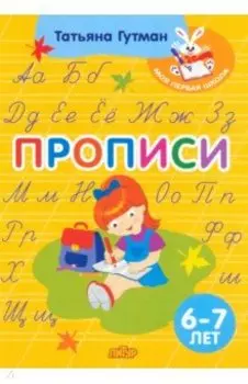 Прописи. 6-7 лет