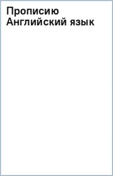Прописи. Английский язык