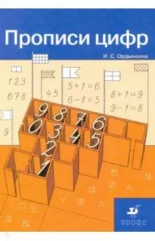 Прописи цифр. ФГОС