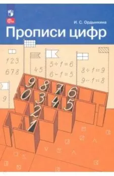 Прописи цифр. ФГОС