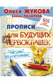 Прописи для будущих первоклашек. Рисуем по клеточкам