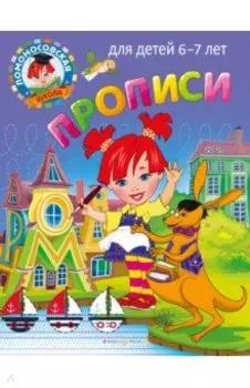 Прописи. Для детей 6-7 лет