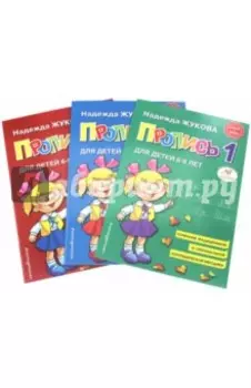 Прописи для детей 6-8 лет. В 3-х тетрадях