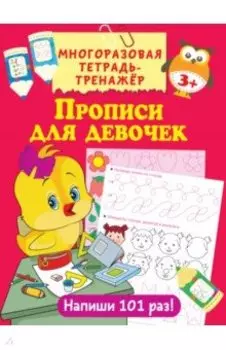 Прописи для девочек