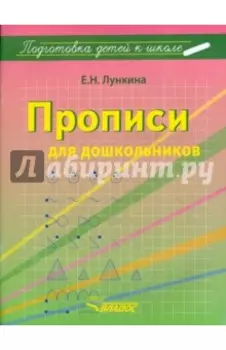 Прописи для дошкольников