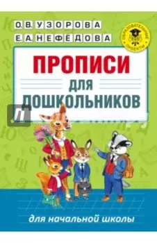 Прописи для дошкольников