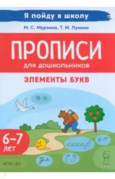 Прописи для дошкольников. Элементы букв. По мотивам русских народных сказок. Для детей 6–7 лет