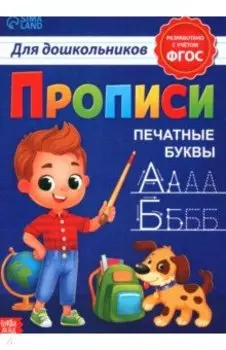 Прописи для дошкольников Печатные буквы. ФГОС