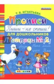 Прописи для дошкольников Пиши - не спеши! Тетрадь №2