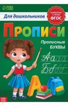 Прописи для дошкольников «Прописные буквы»