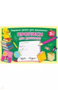 Прописи для дошколят