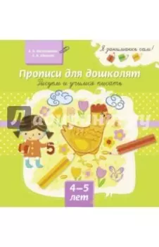 Прописи для дошколят. Рисуем и учимся писать. 4-5 лет