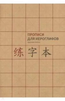 Прописи для китайских иероглифов. Крупная клетка, А4
