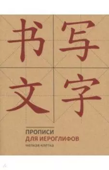 Прописи для китайских иероглифов (мелкая клетка)