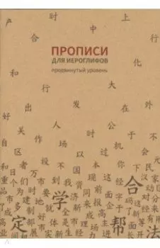 Прописи для китайских иероглифов. Продвинутый уровень