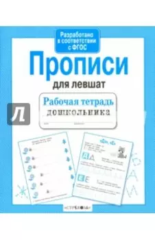 Прописи для левшат. ФГОС