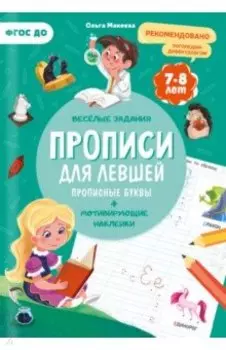 Прописи. Для левшей. Прописные буквы. ФГОС ДО