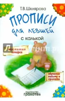 Прописи для левшей с калькой