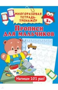 Прописи для мальчиков