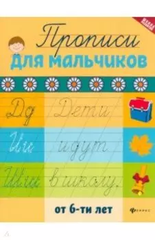 Прописи для мальчиков от 6-ти лет