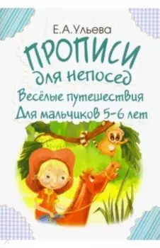 Прописи для непосед. Веселые путешествия. Для мальчиков 5-6 лет