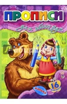 Прописи для обеих рук