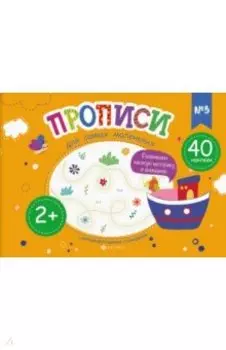 Прописи для самых маленьких №3