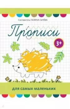 Прописи для самых маленьких. 3+