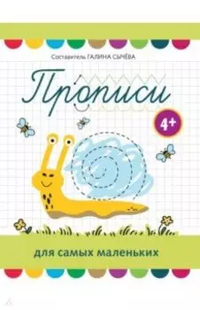 Прописи для самых маленьких. 4+