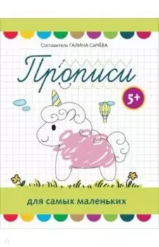 Прописи для самых маленьких. 5+