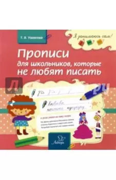 Прописи для школьников, которые не любят писать