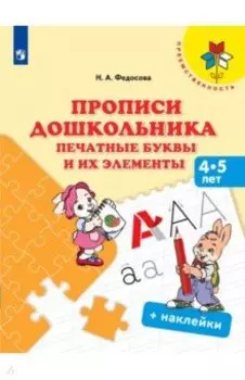Прописи дошкольника. Печатные буквы и их элементы. 4-5 лет. Учебное пособие