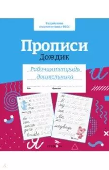 Прописи "Дождик". Рабочая тетрадь дошкольника