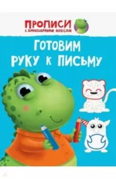 Прописи. Готовим руку к письму