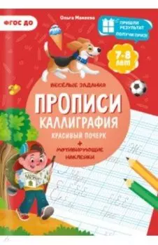 Прописи. Каллиграфия. Красивый почерк. ФГОС ДО