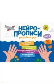 Прописи Нейропрописи. Шаг 2