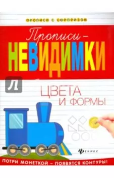Прописи-невидимки. Цвета и формы