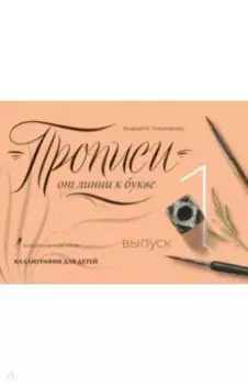 Прописи от линии к букве. Выпуск 1