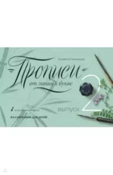 Прописи от линии к букве. Выпуск 2