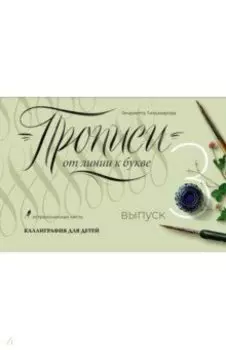 Прописи от линии к букве. Выпуск 3