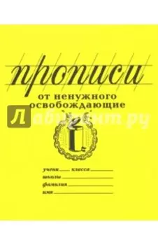 Прописи "От ненужного освобождающие" (PW01)
