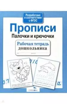 Прописи. Палочки и крючочки. ФГОС