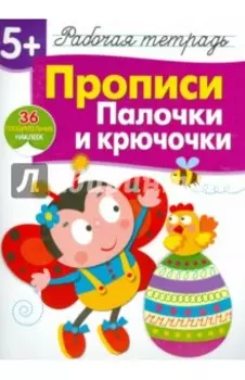 Прописи. Палочки и крючочки. Рабочая тетрадь с наклейками