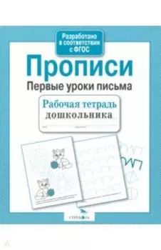 Прописи. Первые уроки письма. ФГОС