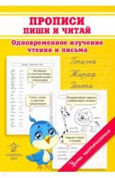 Прописи. Пиши и читай. Одновременное изучение чтения и письма в детском саду и дома