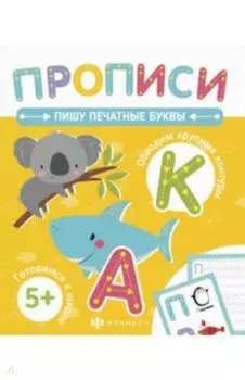 Прописи. Пишу печатные буквы (58472001)