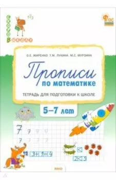 Прописи по математике. Тетрадь для подготовки к школе детей 5-7 лет. ФГОС ДО