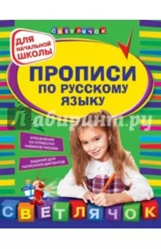 Прописи по русскому языку для начальной школы
