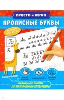 Прописи Просто и легко. Прописные буквы