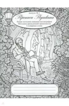 Прописи Пушкина